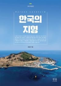 한국의 지형 (韓国の地形) 改訂版2版