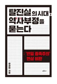 탈진실의 시대역사 부정을 묻는다 (æ¤λ塢䤦) ȿ²׸Ƚ
