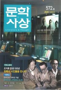 문학사상 (ʸػ)2020ǯ06(496桢̴572)