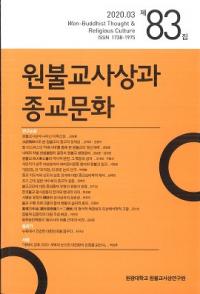 원불교사상과 종교문화 (ʩۤȽʸ)83