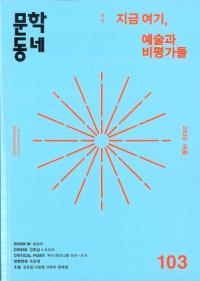 문학동네 (ʸإߥ˥ƥ)103 (27-2)2020