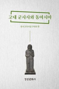 고대 군사사와 동아시아 (巳ˤ쥢)