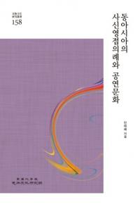 동아시아의 사신영접의례와 공연문화 (東アジアの使臣迎接文化と公演文化)