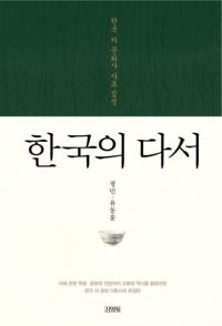 한국의 다서 (韓国の茶書) 韓国茶文化史資料集成