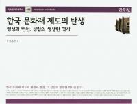 한국 문화재 제도의 탄생 (韓国文化財制度の誕生) 形成と変遷、成立の歴史