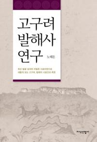 고구려 발해사 연구 (高句麗渤海史研究) 最新発掘成果と緻密な史料批判で見直す高句麗、渤海の時空間と族源