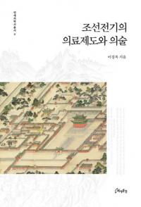 조선전기의 의료제도와 의술 (朝鮮前期の医療制度と医術)
