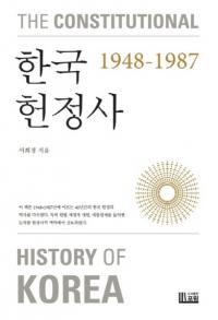 한국헌정사 1948-1987 (韓国憲政史 1948-1987)
