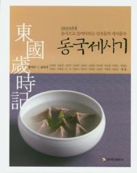 동국세시기 (東国歳時記) 1800年代飲食で覗き見る先祖たちの歳時風俗