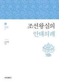 조선왕실의 안태의례 (朝鮮王室の安胎儀礼)