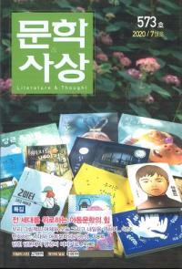 문학사상 (ʸػ)2020ǯ07(497桢̴573)
