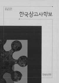 한국상고사학보 (ڹŻ˳)108