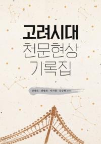 고려시대 천문현상 기록집 (高麗時代天文現象記録集)
