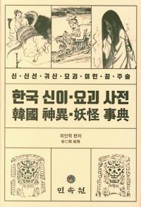 한국 신이 요괴 사전 (韓国神異妖怪事典)