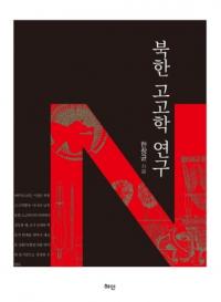 북한 고고학 연구 (̴ڹ͸ųظ)