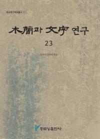 ڴ과 ʸ 연구 (ڴʤʸ) 23