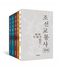 조선교통사 (朝鮮交通史) 全5冊