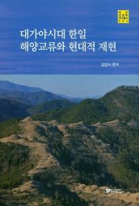대가야시대 한일 해양교류와 현대적 재현 (θήȸŪƸ)