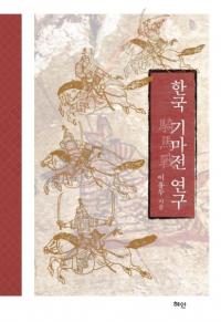 한국 기마전 연구 (韓国騎馬戦研究)