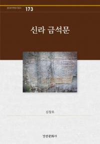 신라 금석문 (ʸ)