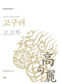 고구려 고고학 (͸ų)