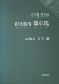 고구려 창세기 남당유고 추모경 (高句麗 創世記 南堂遺稿 芻牟鏡)