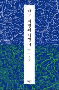 한국 지명의 어원 연구 (韓国地名の語源研究)