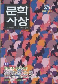 문학사상 (ʸػ)2020ǯ08(498桢̴574)