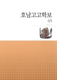 호남고고학보 (͸ų)65
