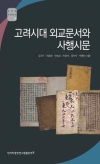 고려시대 외교문서와 사행시문 (高麗時代外交文書と使行詩文)
