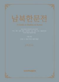 남북한문전 (̴ʸŵ)4(1): ī𽪷