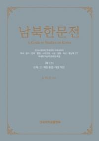 남북한문전 (南北韓文典) 第5巻 近世(2): 倭乱終結〜開港直前