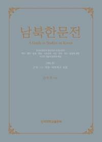 남북한문전 (南北韓文典) 第6巻 近代(1): 開港〜大韓帝国成立
