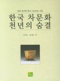 한국 차문화 천년의 숨결 (韓国茶文化千年の息遣い) 茗園金美熙誕辰100周年記念
