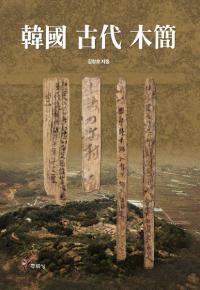 韓國古代木簡 (韓国古代木簡)