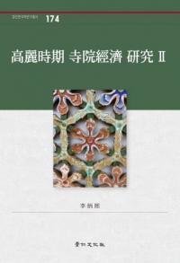 高麗時期寺院経済研究2