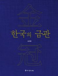 한국의 금관 (韓国の金冠)