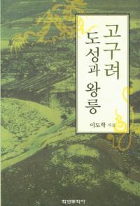 고구려 도성과 왕릉 (高句麗都城と王陵)