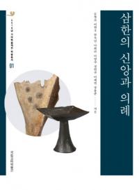 삼한의 신앙과 의례 (三韓の信仰と儀礼)