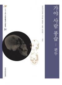 가야 사람 풍습 - 편두 (伽耶人の風習 - 扁頭)