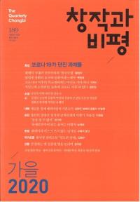 창작과 비평 (Ϻɾ)189 (202048-3)