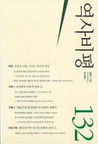 역사비평 (ɾ)132 (2020)
