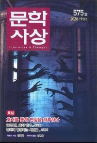 문학사상 (ʸػ)2020ǯ09(499桢̴575)