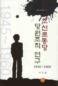 조선로동당 당원조직 연구 1945-1960 (朝鮮労働党党員組織研究 1945-1960)