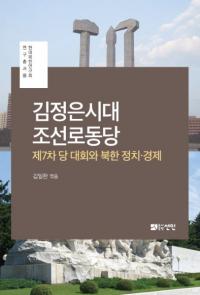 김정은시대 조선로동당 (金正恩時代の朝鮮労働党) 第7次党大会と北朝鮮の政治・経済