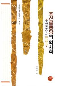 조선로동당의 역사학 (朝鮮労働党の歴史学)