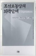 조선로동당의 외곽단체 (朝鮮労働党の外郭団体)