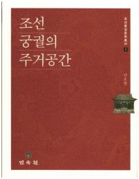 조선 궁궐의 주거공간 (īν)