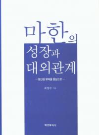 마한의 성장과 대외관계 (馬韓の成長と対外関係) 栄山江流域を中心に