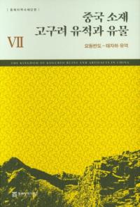 중국 소재 고구려 유적과 유물 7 (中国所在高句麗遺跡と遺物7) 遼東半島-太子河流域